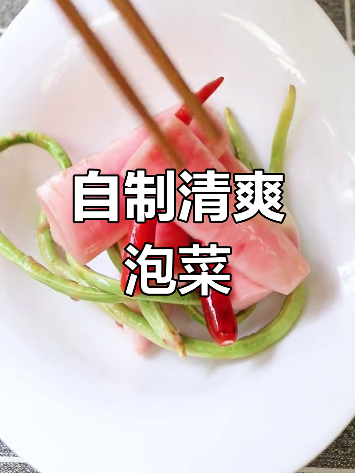 四川泡菜轻松做,清脆爽口又开胃