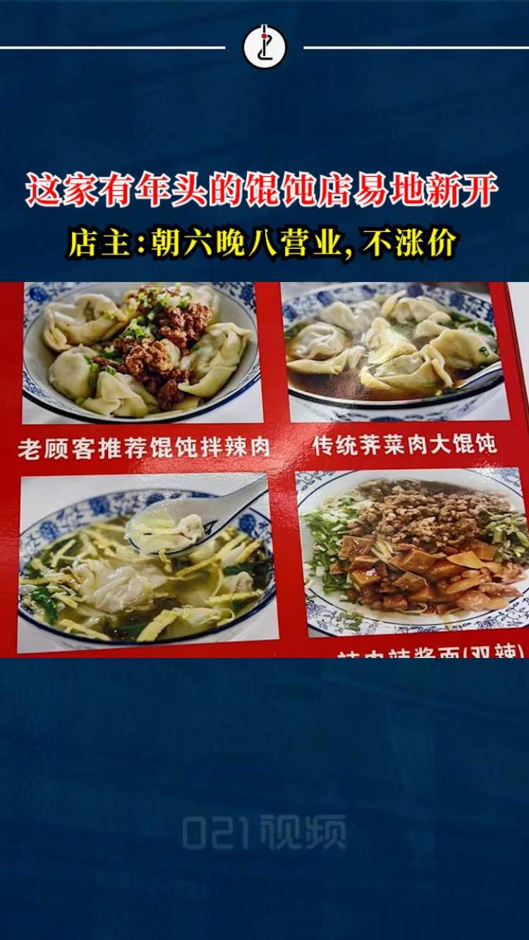 上海四十多年馄饨店增开夜市档:营业时间从原来下午3点延长到晚8点
