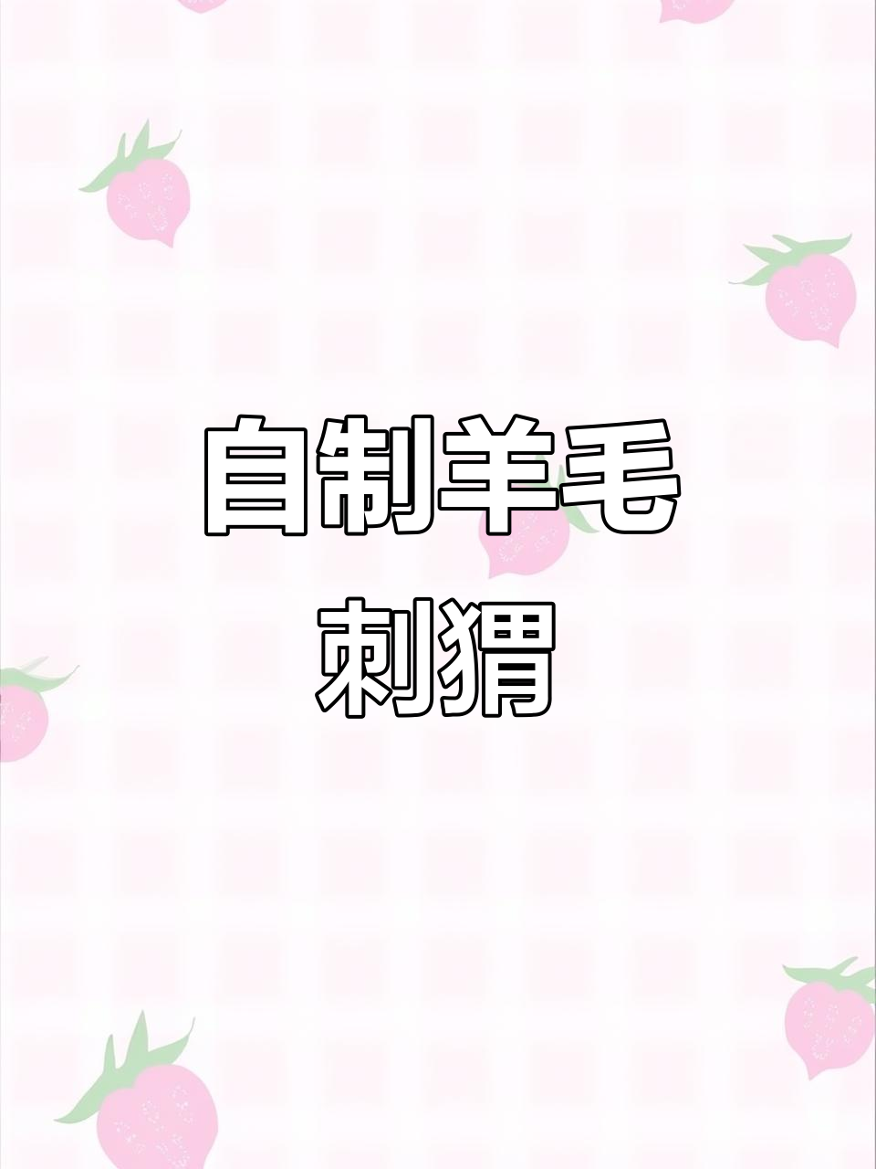 可爱羊毛刺猬手工教程，打造零钱包和治愈小玩伴