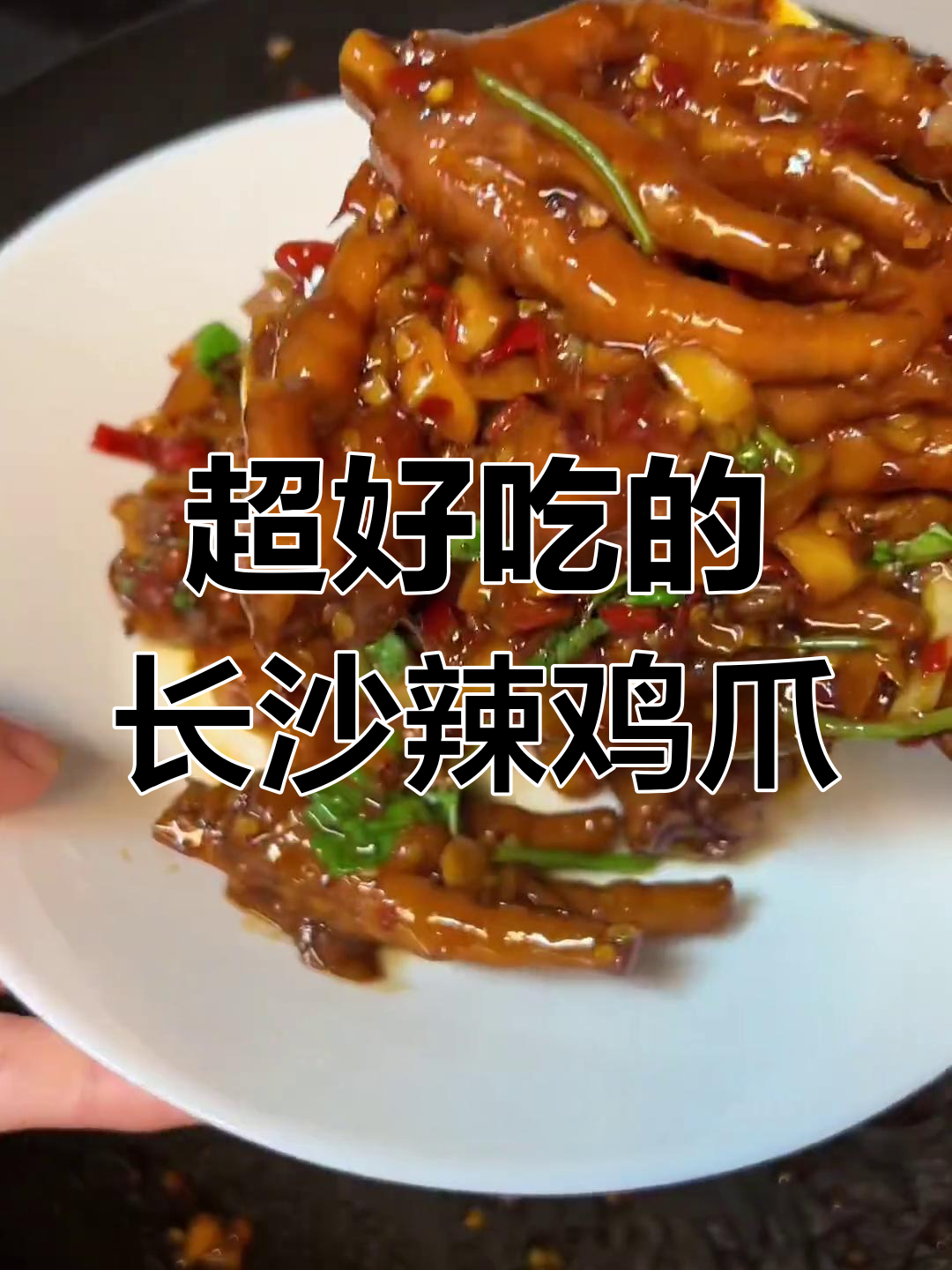 长沙火爆餐馆的秘制辣鸡爪,做法超简单味道无敌