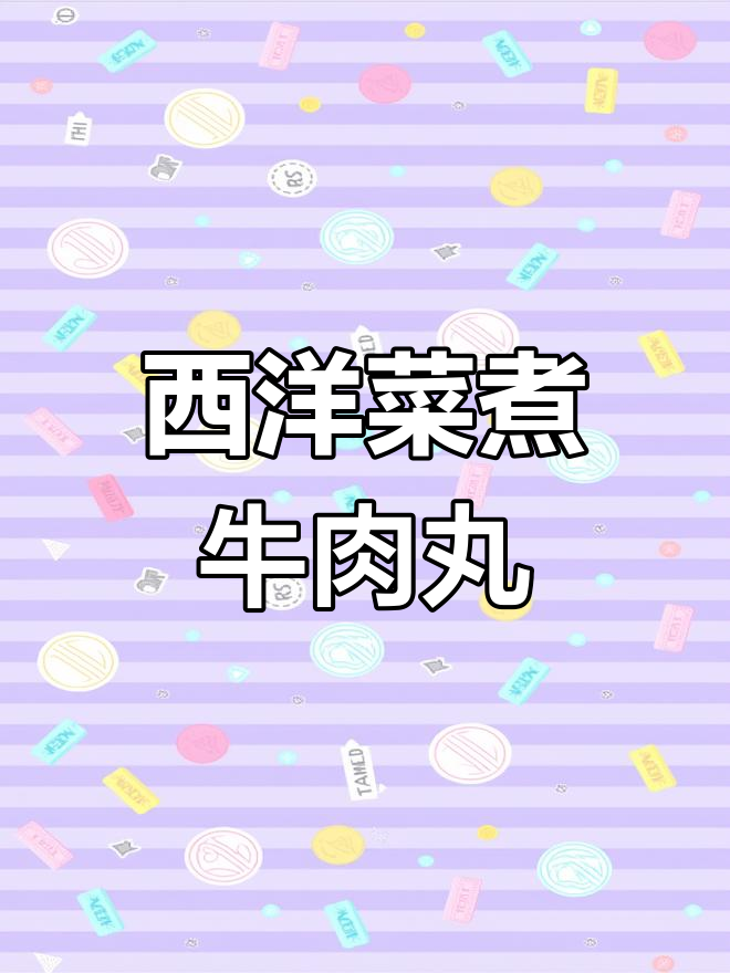 潮汕风味西洋菜牛肉丸汤