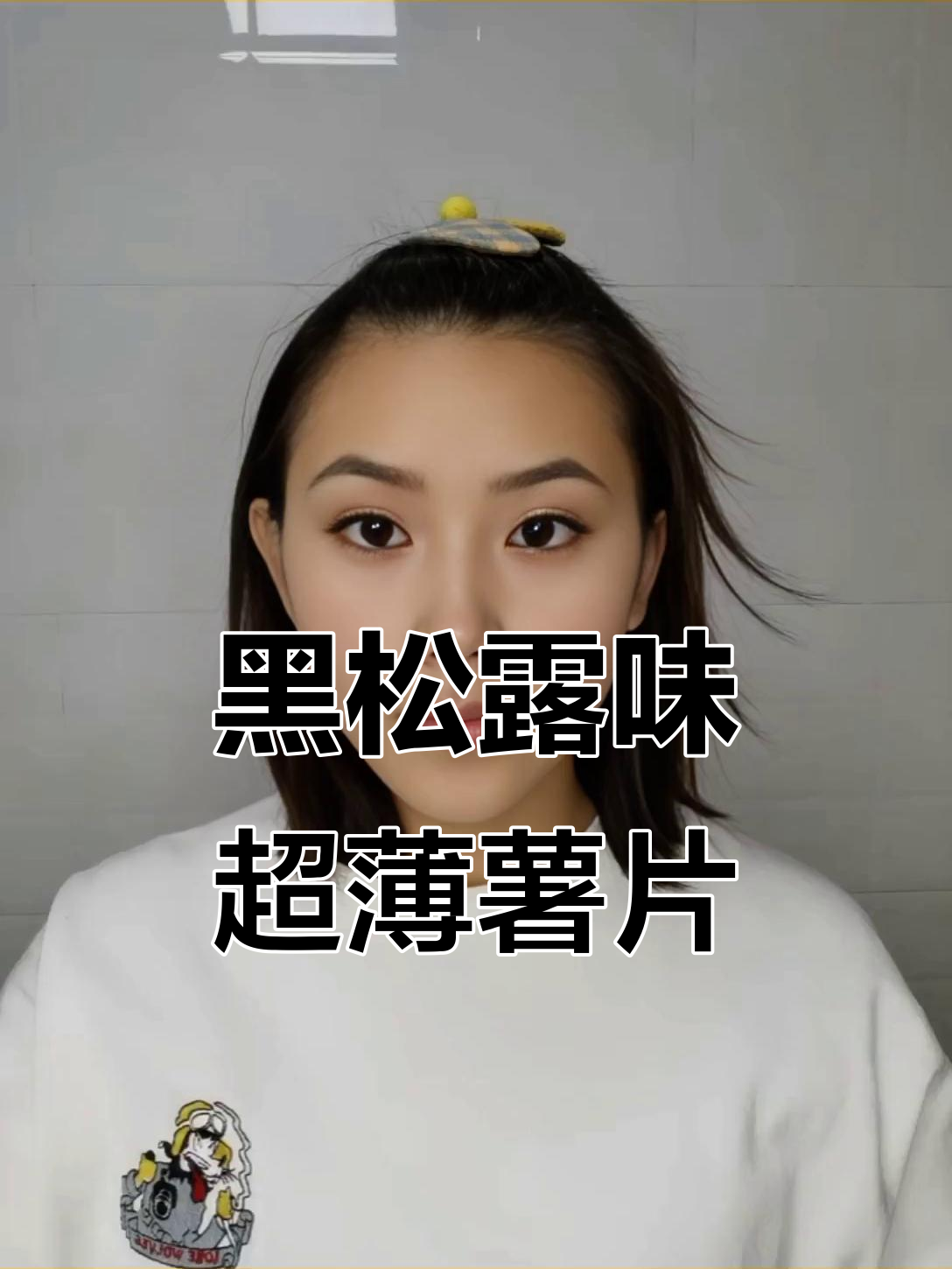 韩国卡乐比黑松露薯片,超薄不腻,土豆香浓郁