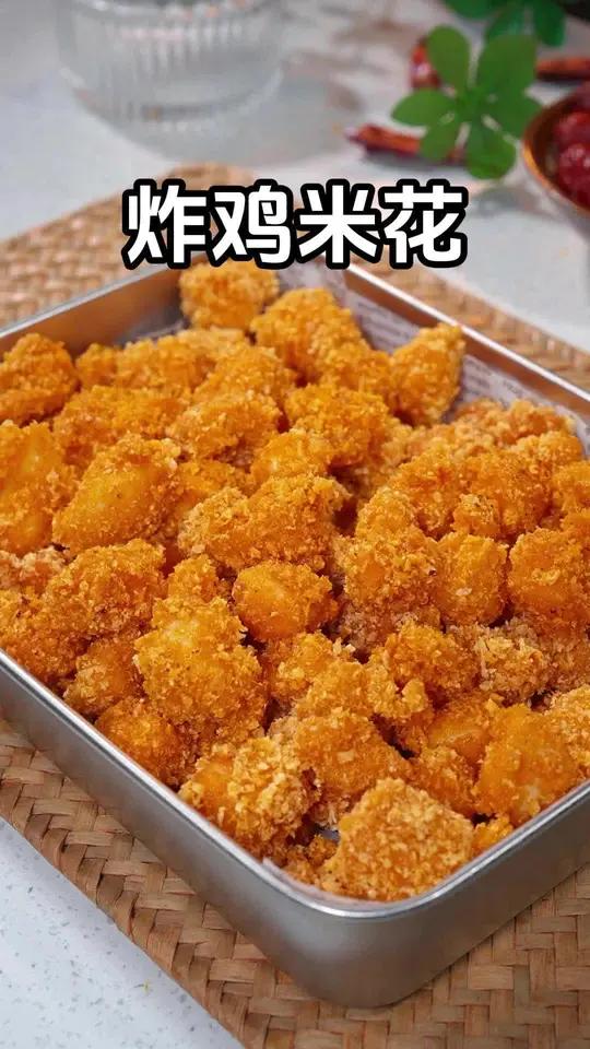 炸鸡米花 您相信吗?把猕猴桃放入鸡胸肉里面,出锅变成了火遍大江南北的招牌美食!黄金鸡米花 