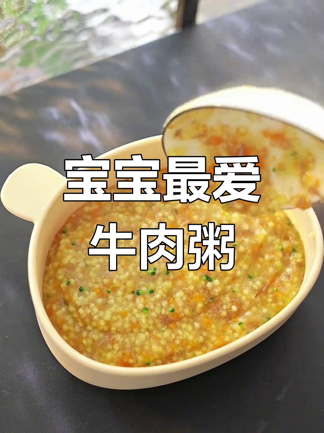 牛肉小米粥,软糯可口,营养满分,宝宝必试!