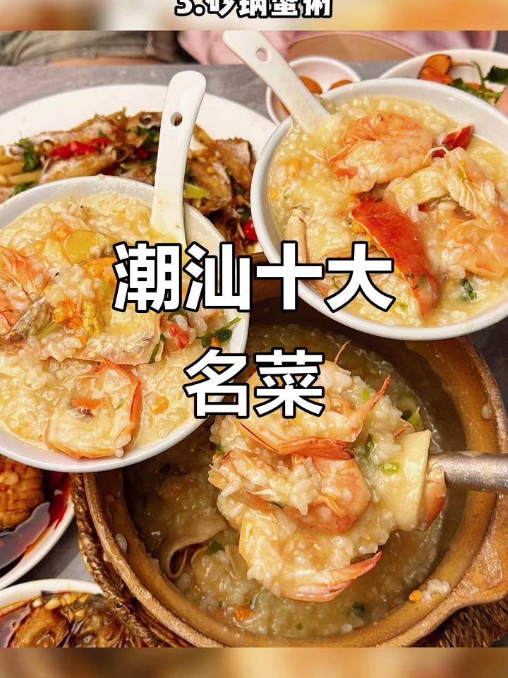 潮汕十大必吃美食大揭秘,卤水鹅肝、蟹粥全上榜