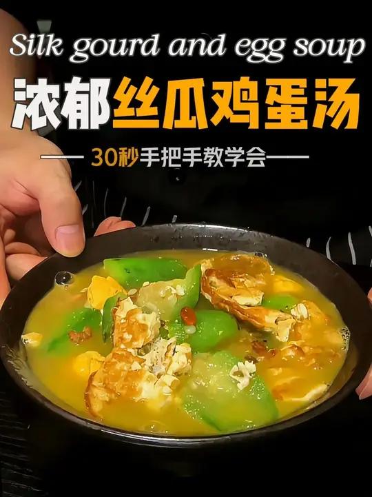 30秒教会超浓郁丝瓜鸡蛋汤!让丝瓜汤更浓更好喝!