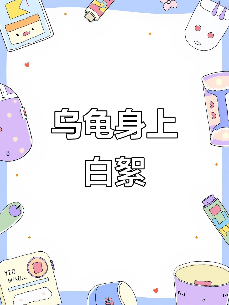 乌龟突然全身覆盖白色絮状物,水也变浑浊了,怎么办?