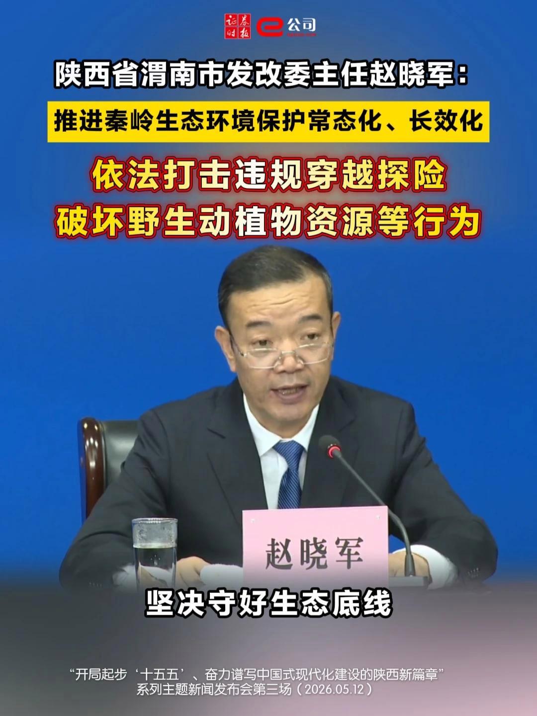 陕西省渭南市发改委主任赵晓军:推进秦岭生态环境保护常态化、长效化,依法打击违规穿越探险,破