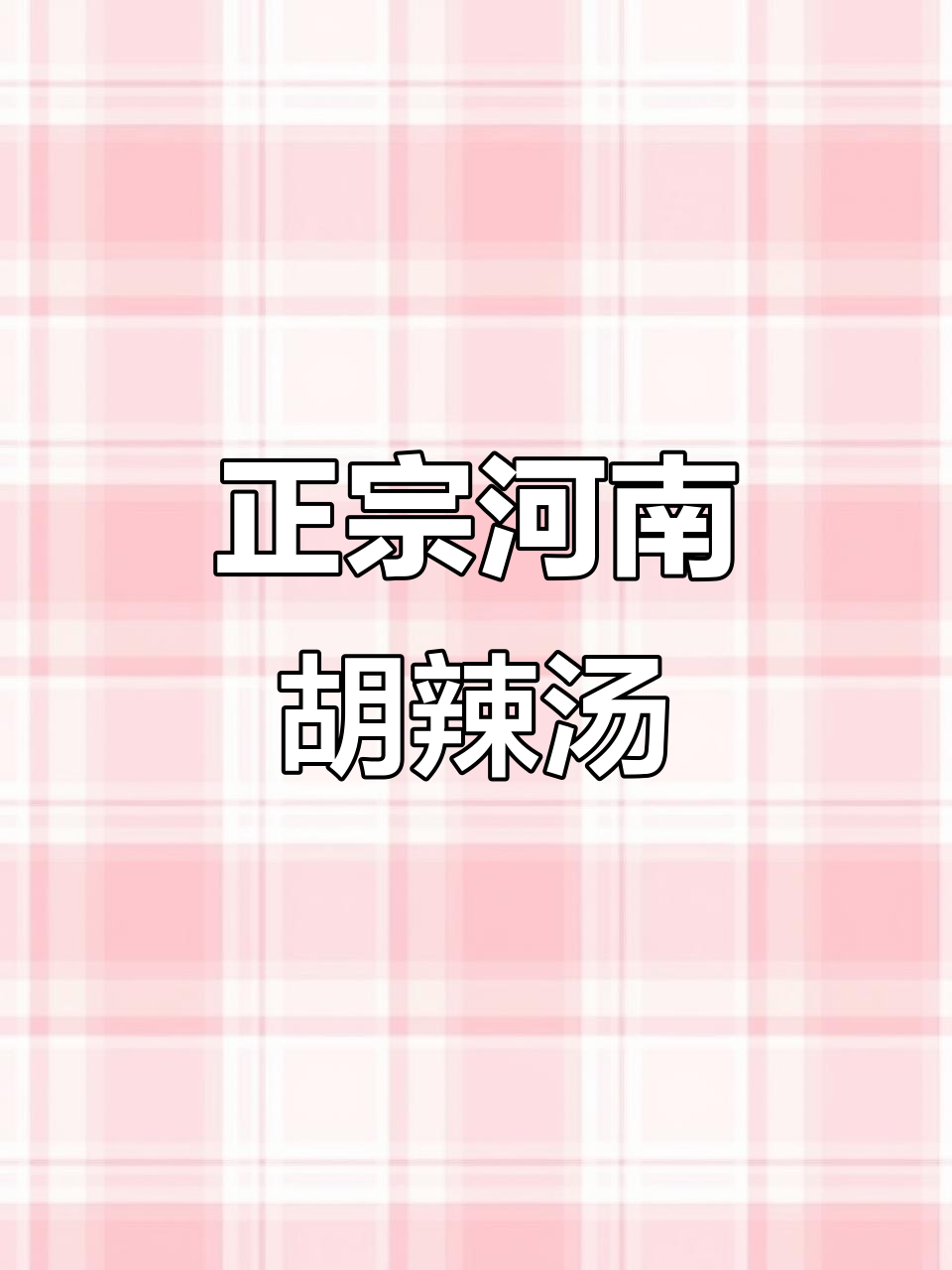 河南正宗胡辣汤,喝过才知道的黏糊美味!