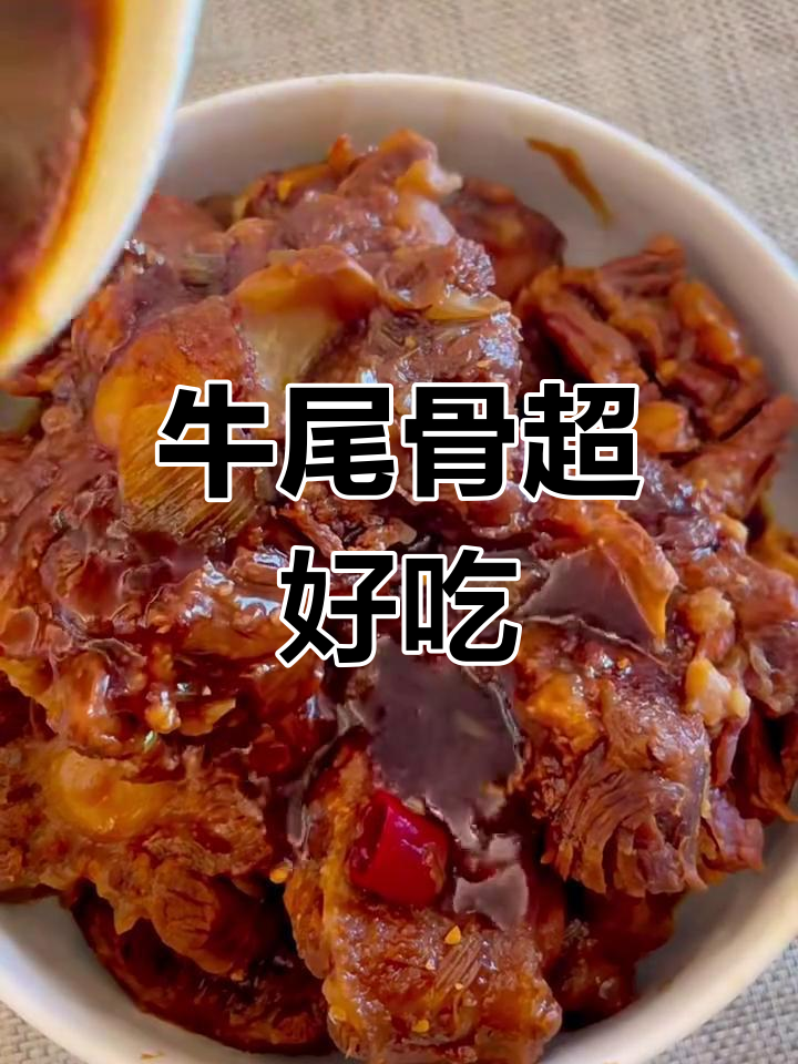 一根牛尾骨不够吃,试试这种做法!