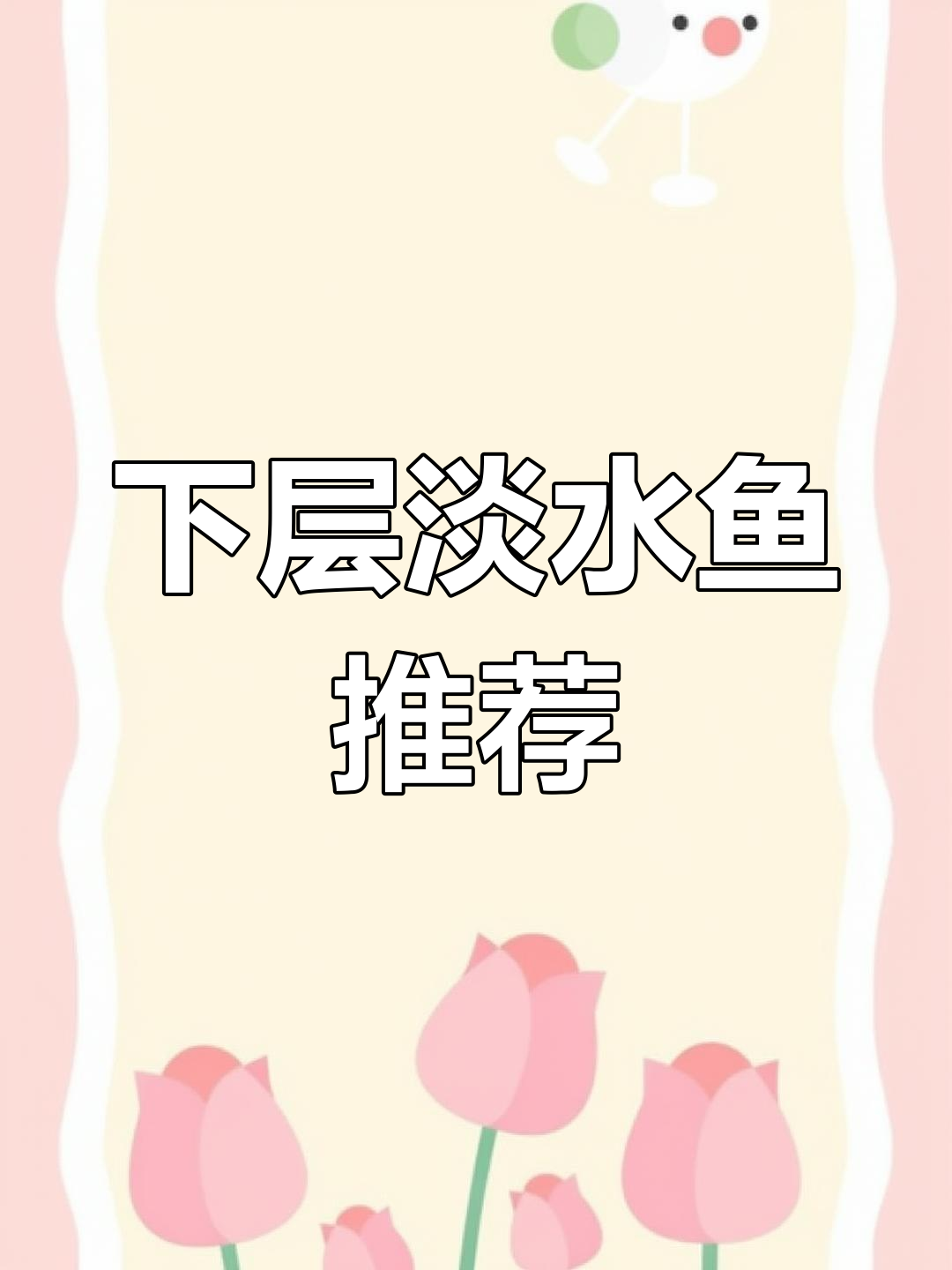 鱼缸下层小型观赏鱼的种类解析