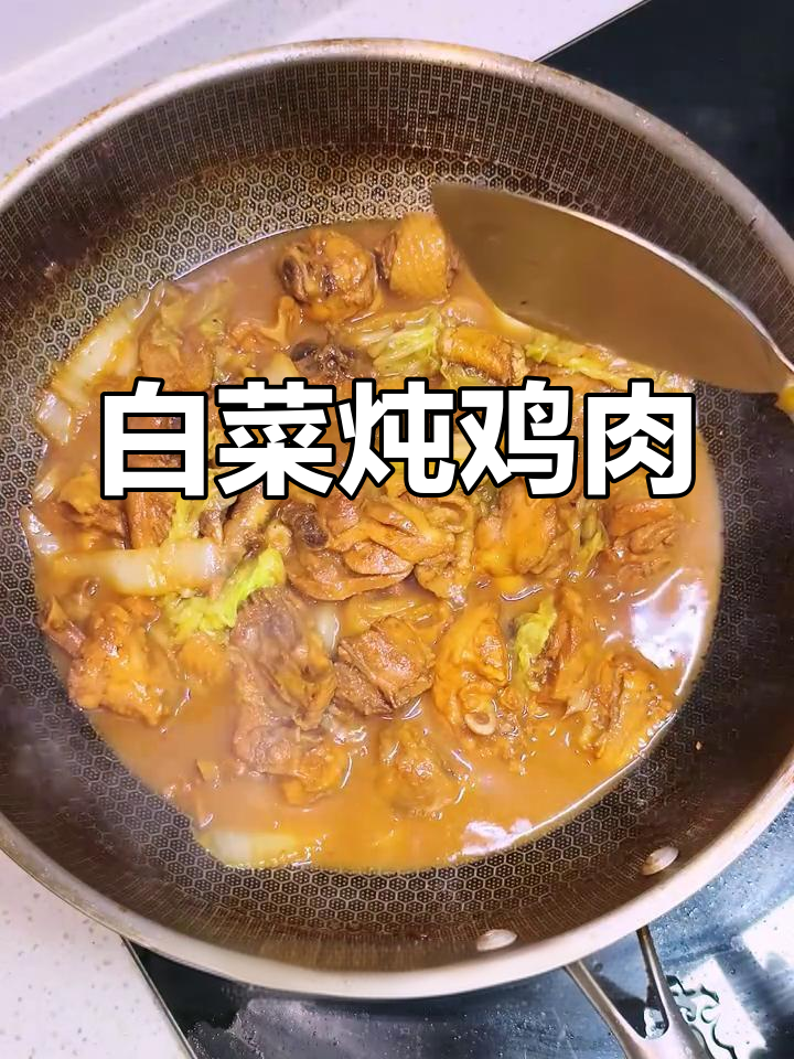 白菜炖鸡,简单又美味!教你做这道家常菜