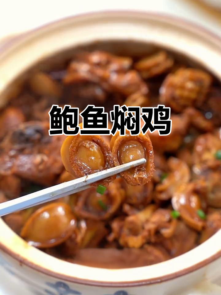 鲍鱼焖鸡,鲜美Q弹又入味!
