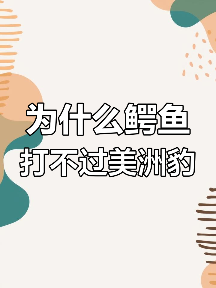 鳄鱼敢挑战狮子老虎,为何却总被美洲豹捕食?