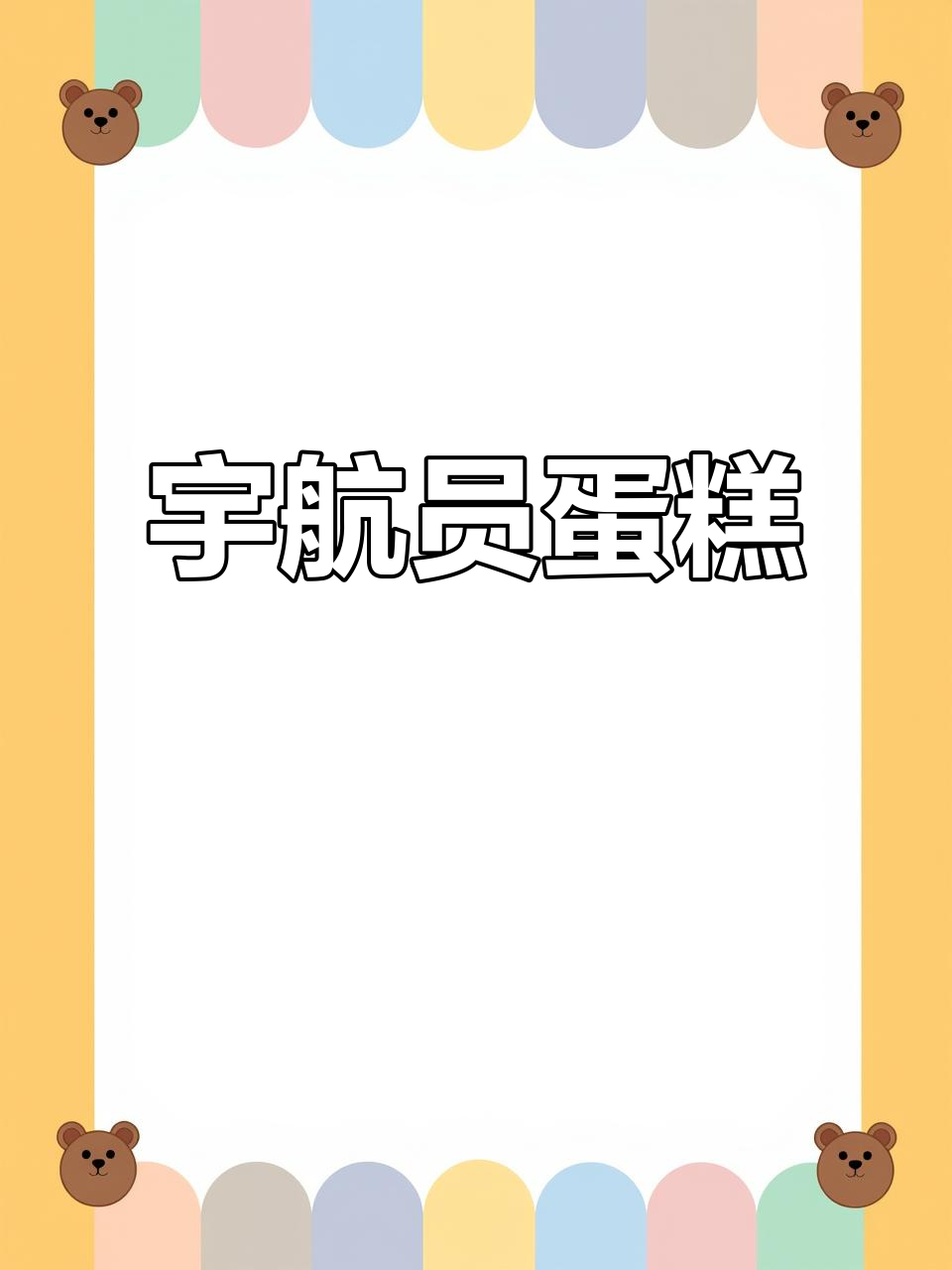 男孩们的梦想:宇航员蛋糕,探索宇宙的甜蜜诱惑!