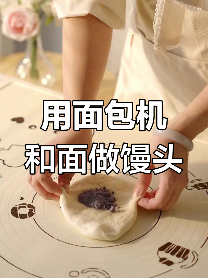 面包机轻松做馒头,简单又美味!