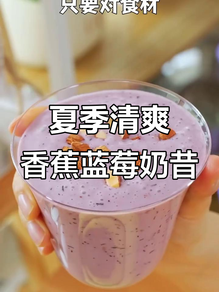 香蕉蓝莓牛奶,夏日清凉奶昔,孩子最爱喝!