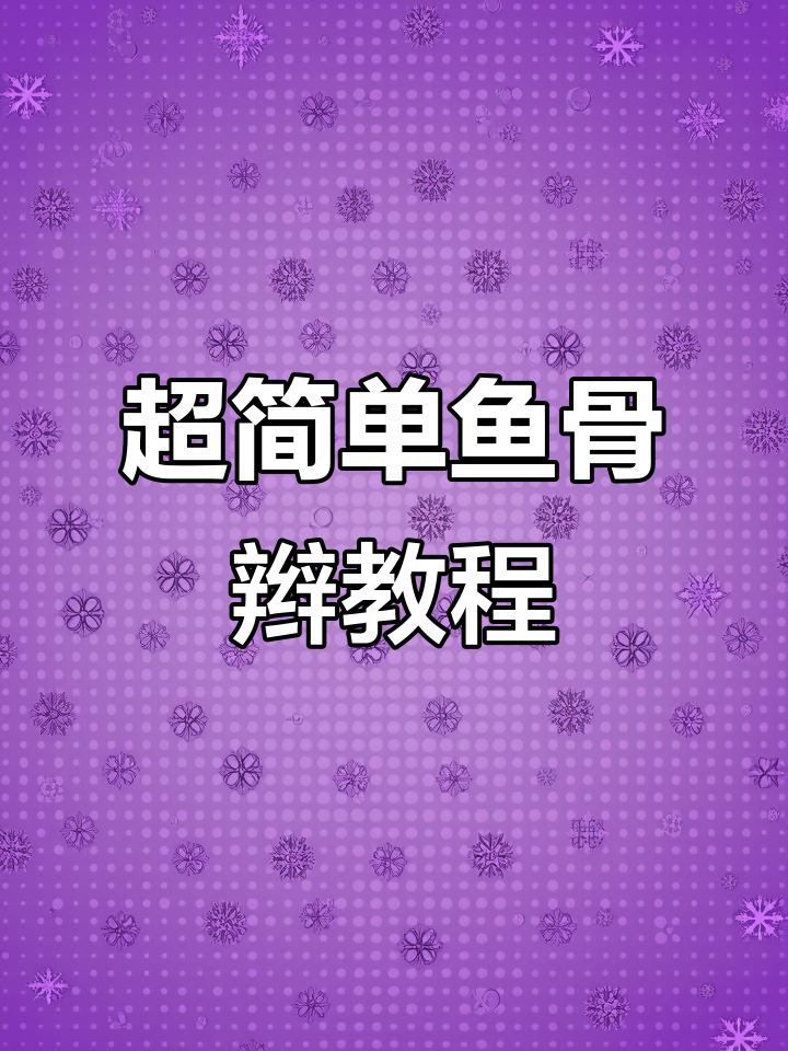 鱼骨辫轻松学,头顶编发不费力