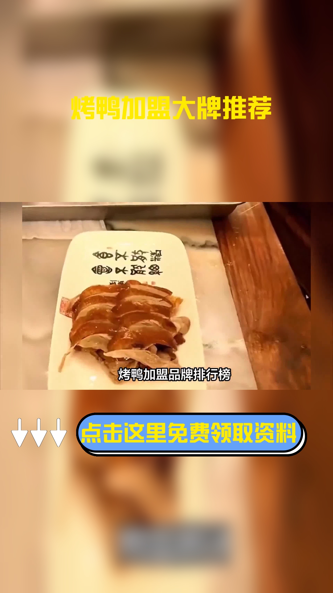 烤鸭加盟品牌排行榜,这几个品牌很不错