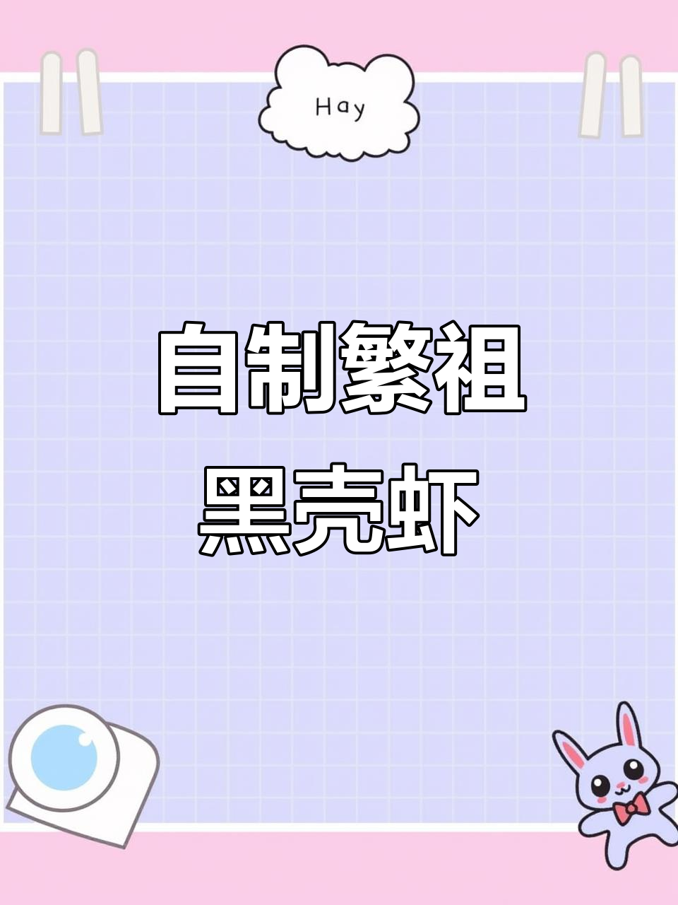 亲手繁殖繁祖黑壳虾,蓝宝石与击火虾的奇妙搭配
