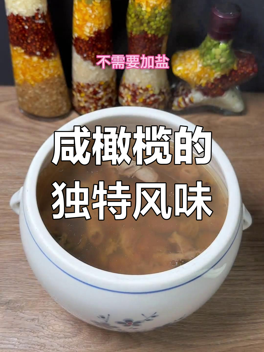 闽南人常用咸橄榄炖汤,搭配瘦肉或猪舌,味道独特