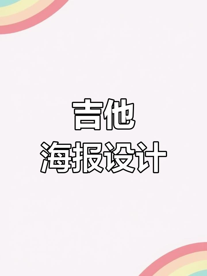 吉他海报创意设计,招生宣传三折页
