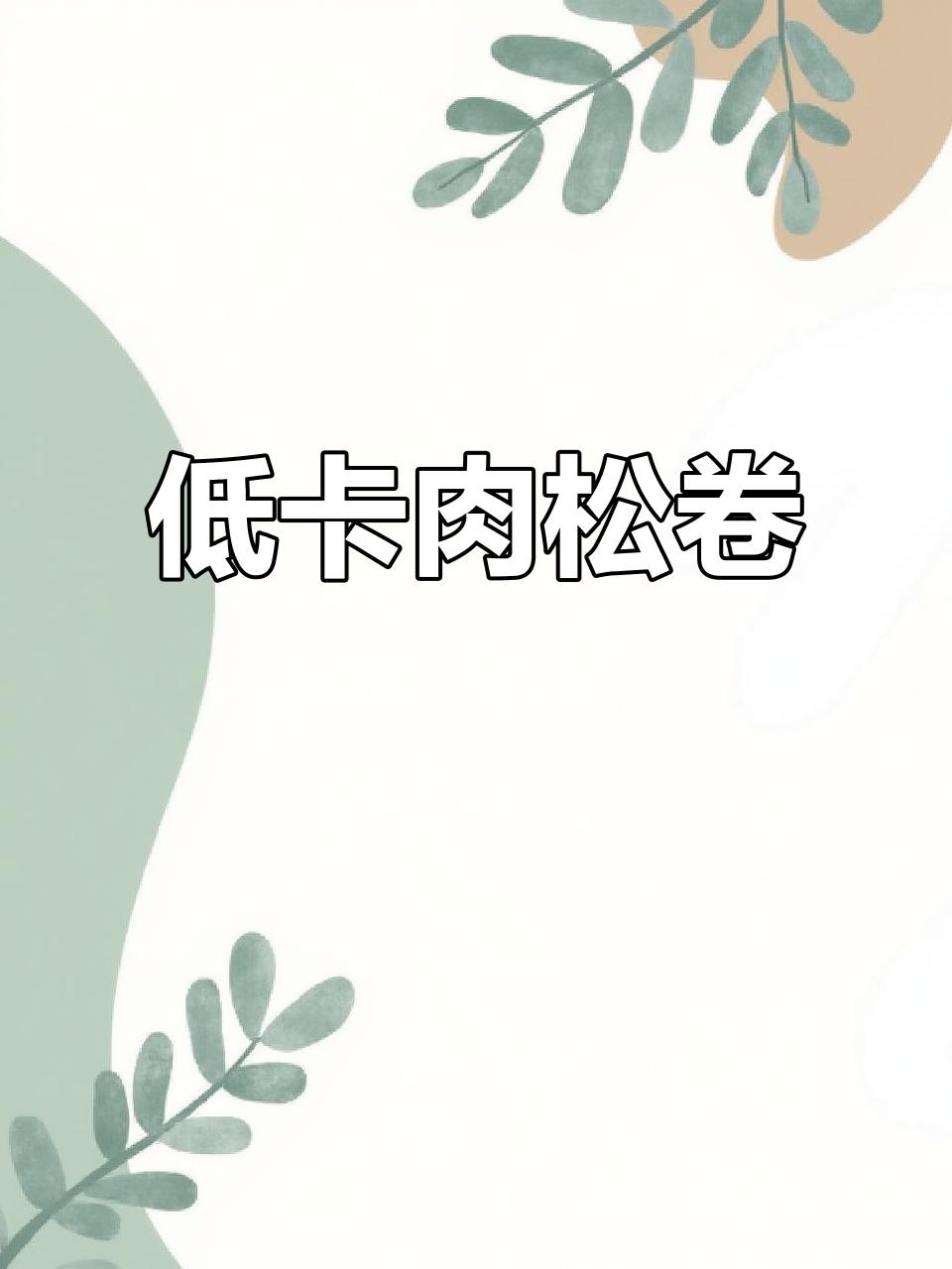 怕饿又怕胖?这款肉松卷,低卡美味,满足你的双重需求!