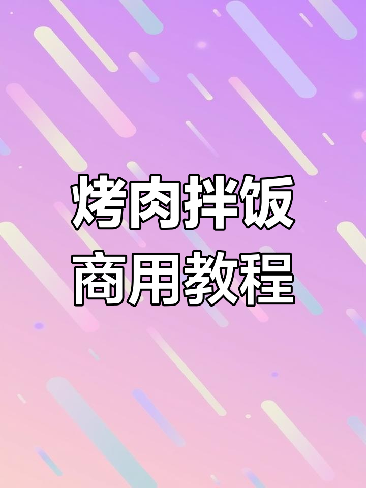 烤肉拌饭商用制作全流程,轻松学会这道爆火美食