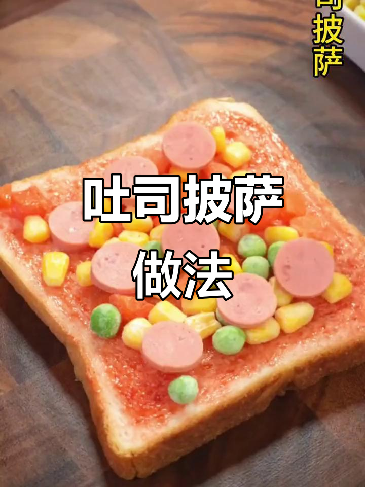吐司披萨,芝士与蔬菜丁完美搭配,空气炸锅轻松做