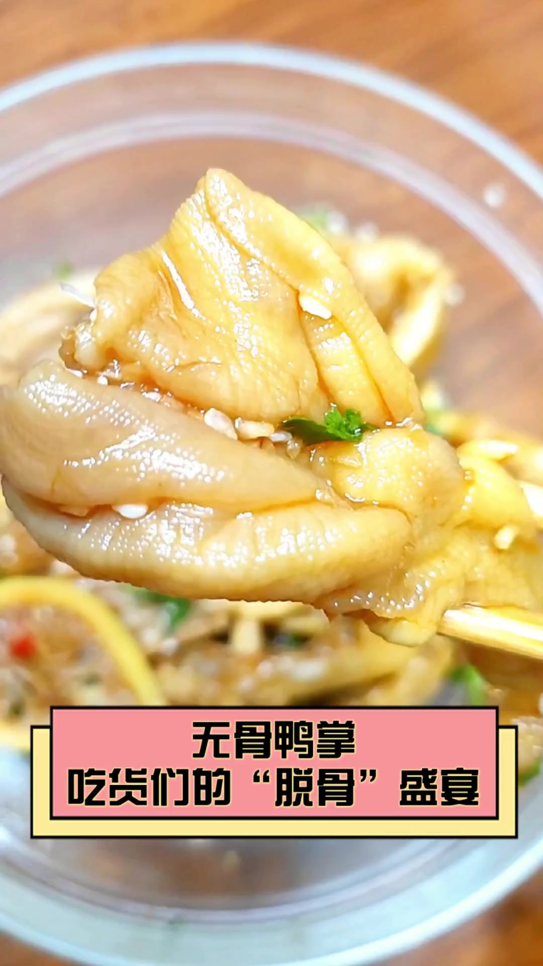 无骨鸭掌,吃货们的“脱骨”盛宴