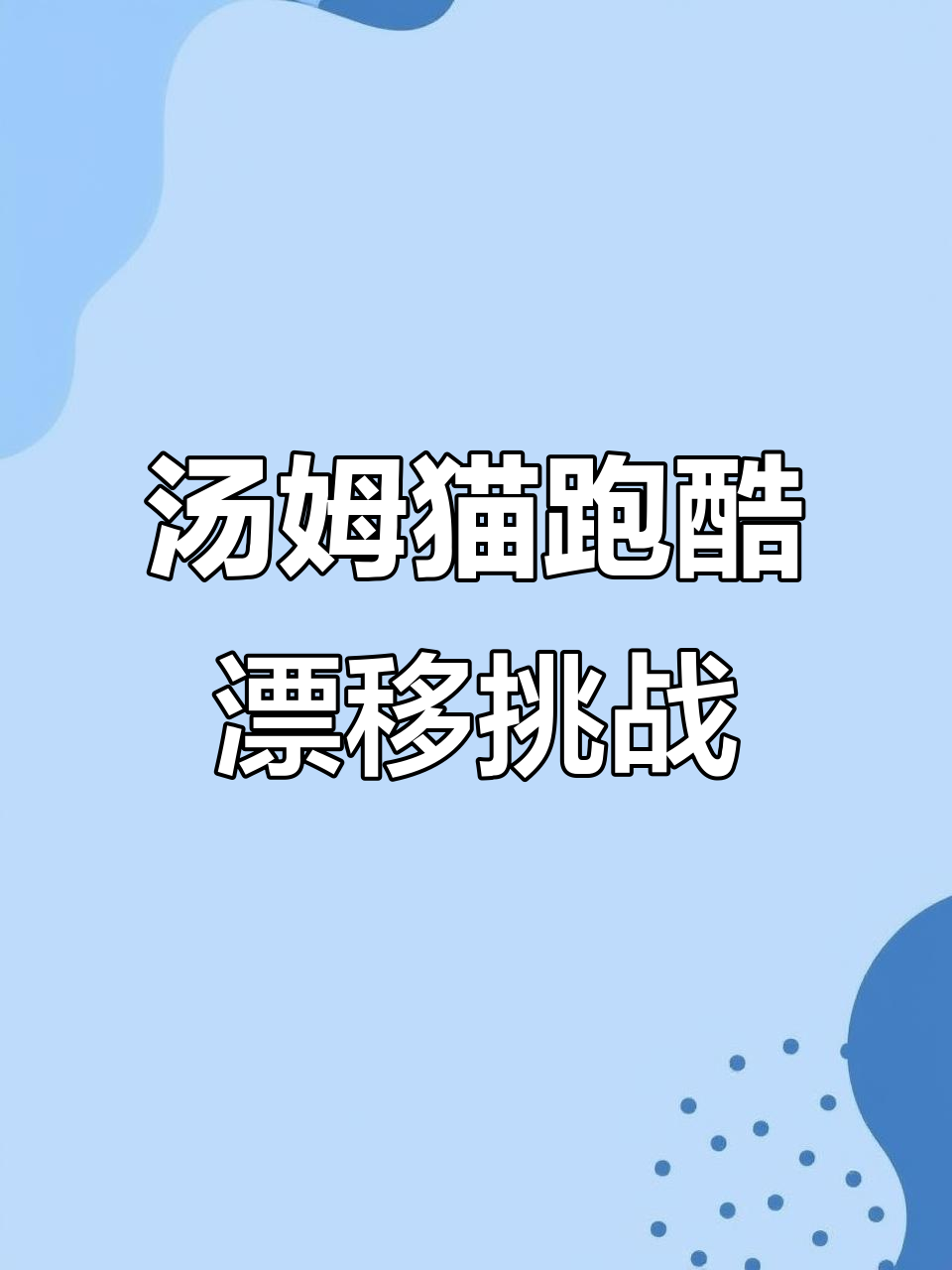 汤姆猫跑酷：超刺激漂移体验，解压又过瘾