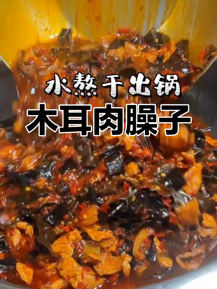 木耳肉臊子做法,大片木耳必选