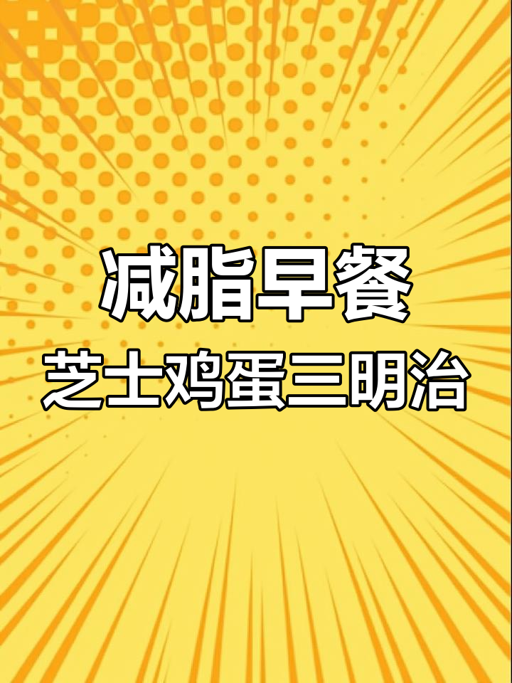 低卡芝士鸡蛋三明治,全麦面包搭配爆浆黄瓜