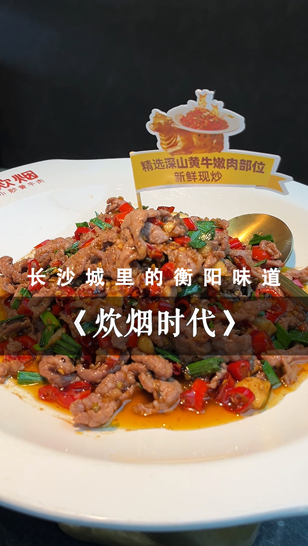 衡阳味道在长沙丨黄牛肉小锅热炒,道尽炊烟袅袅
