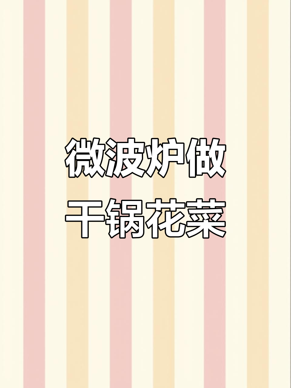 微波炉干锅花菜,甜辣脆爽,轻松做出美味下饭新体验
