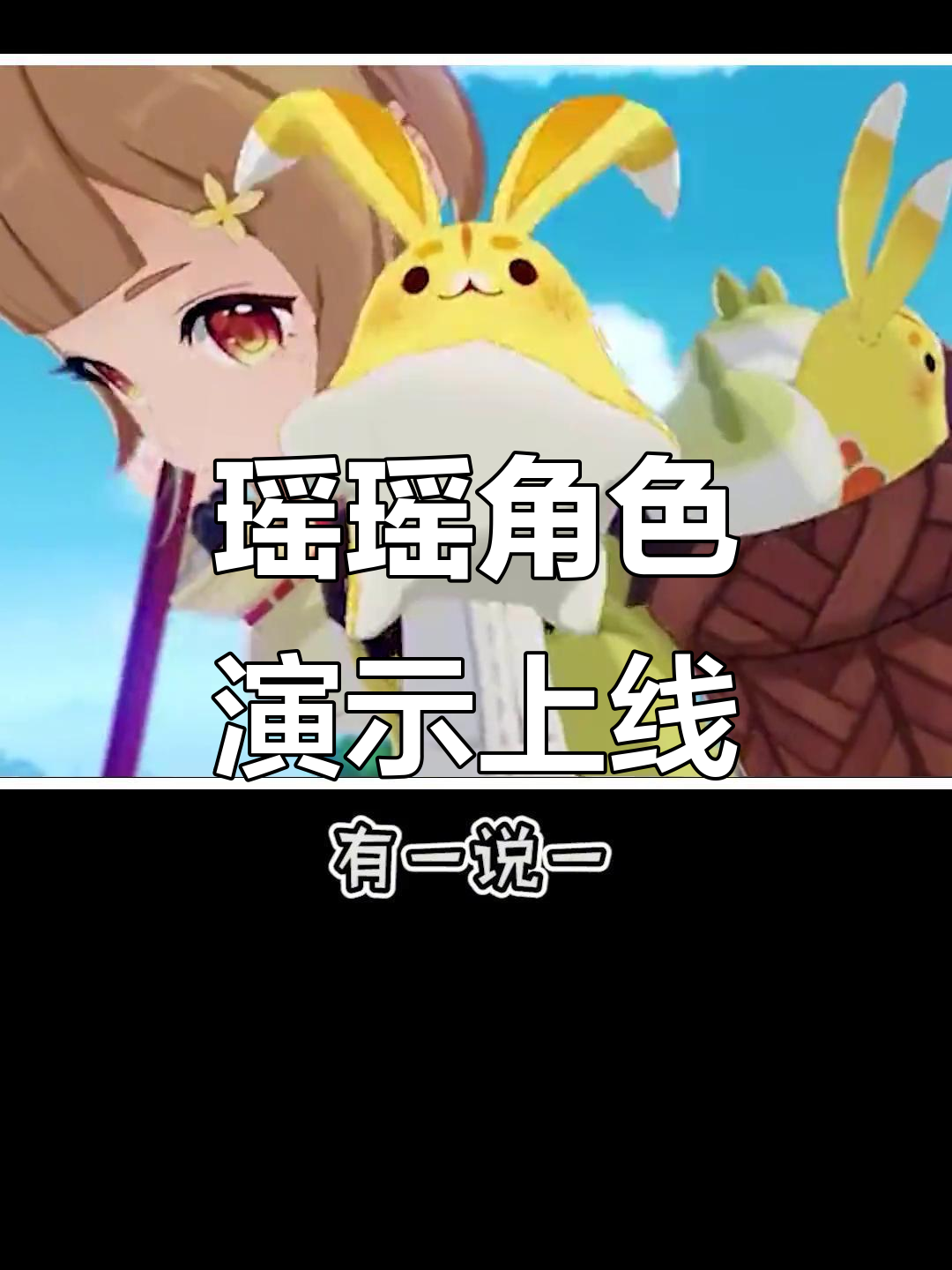 瑶瑶登场!提瓦特萝莉全员集合,咸鱼突刺太搞笑了