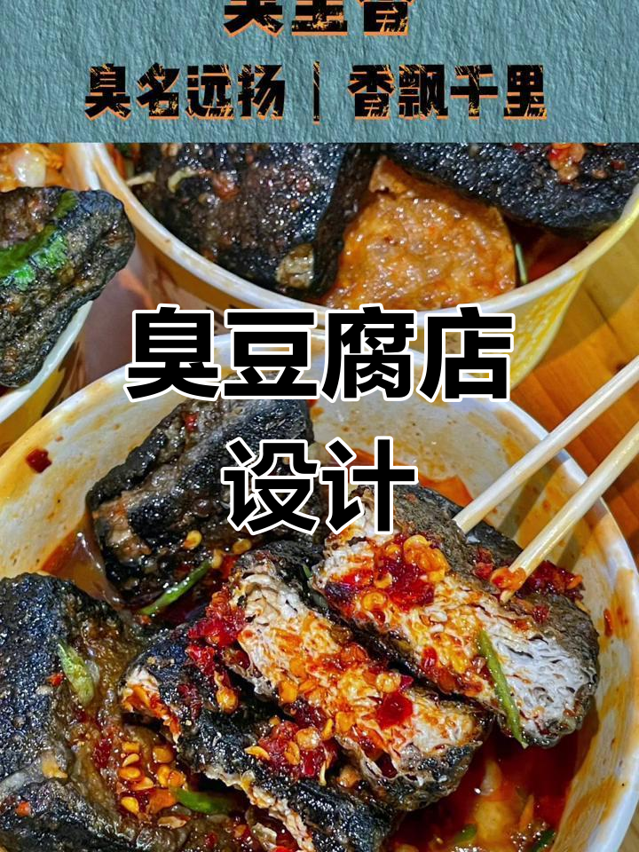 臭豆腐店命名与形象设计,独特风格吸引顾客