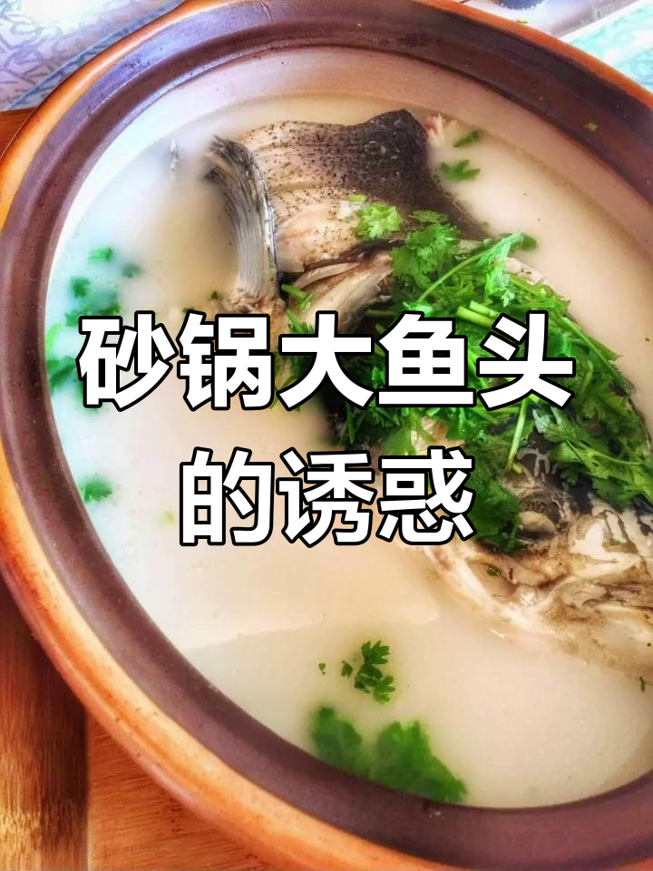 天目湖鱼头,鲜美汤浓,必试美味!