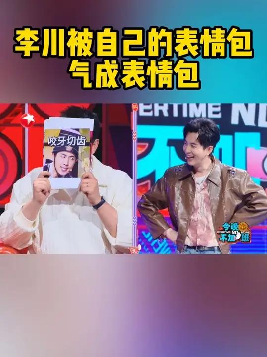上一秒嘻嘻下一秒不嘻嘻,李川变脸从王继业掏出他表情包的那一刻开始!真的当场被自己的表情包气
