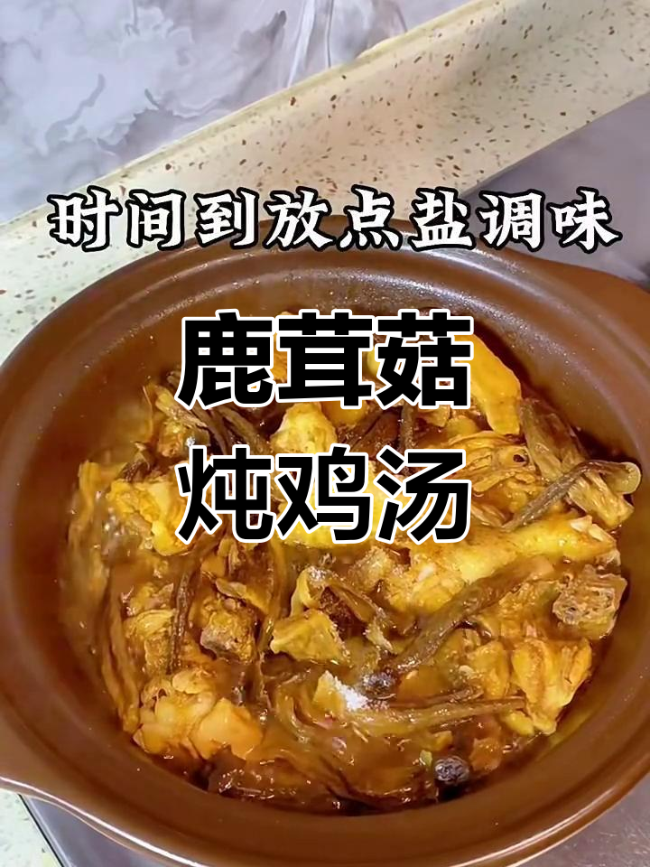 鹿茸菇炖鸡,简单又美味!