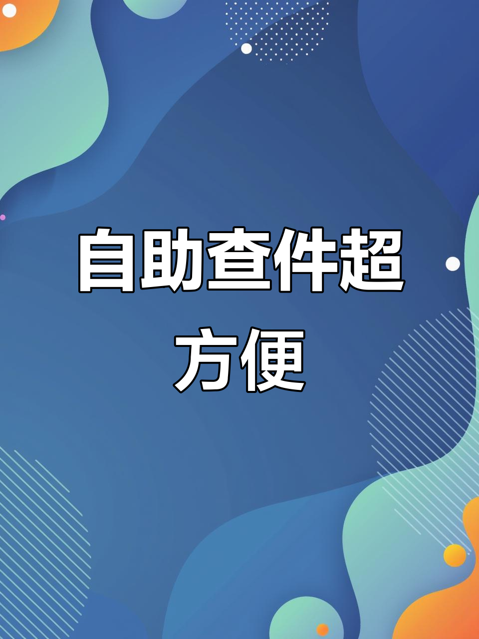 菜鸟驿站自助查件,轻松搞定快递问题