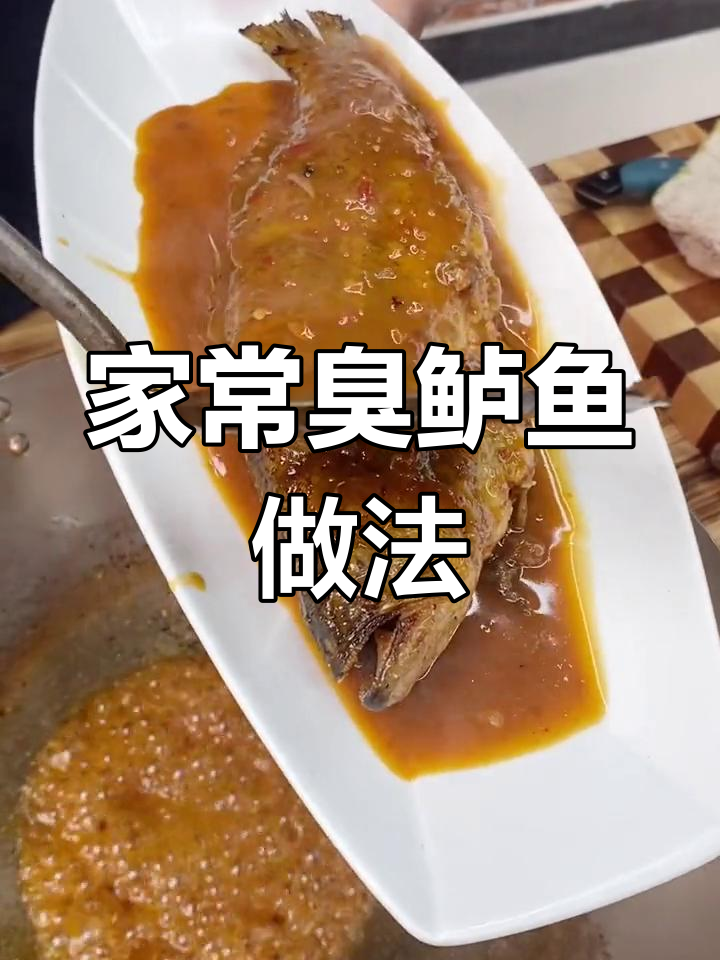 臭鲈鱼家常烧法,简单又美味