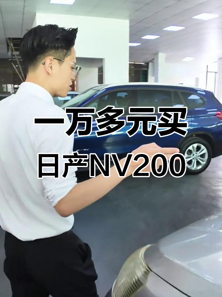日产NV200:万元拿下超实用MPV,百公里油耗仅五毛