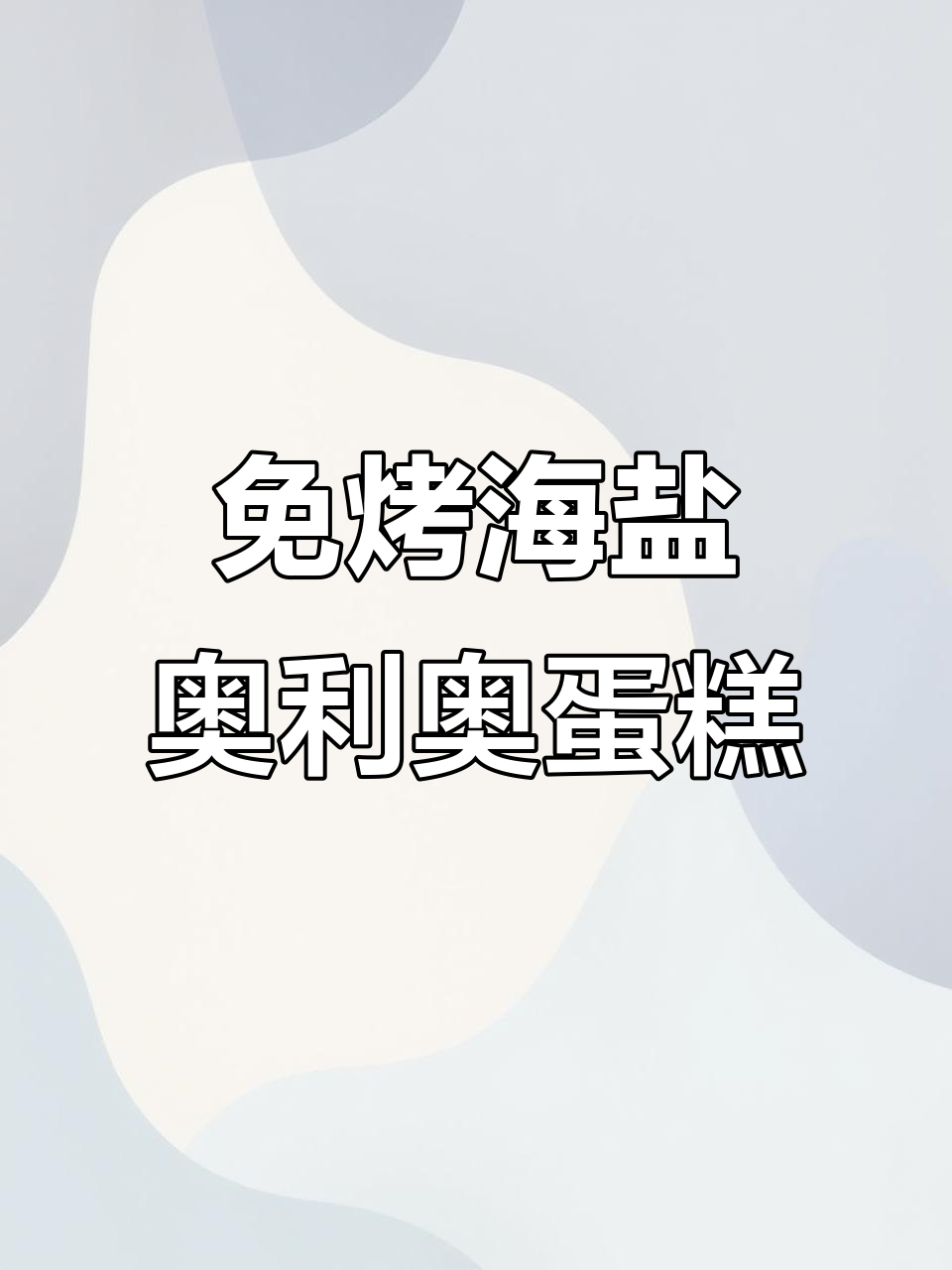 海盐奥利奥千层蛋糕,免烤箱超简单!