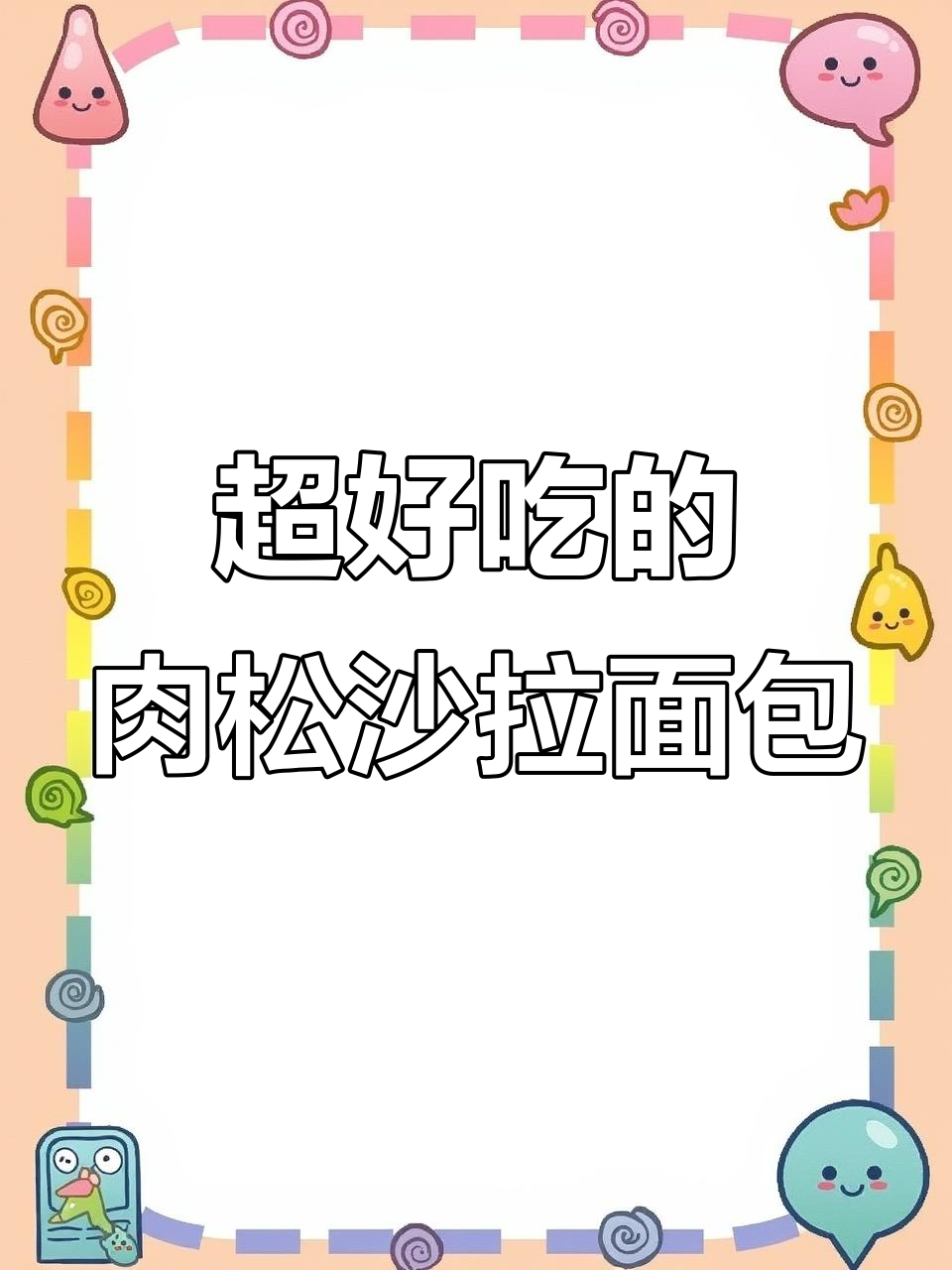 松软细腻的慢熟肉松沙拉面包,吃了让人停不下来