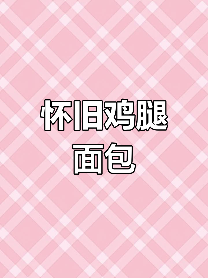 怀旧鸡腿面包,豆沙火腿夹心,经典零食回味无穷!