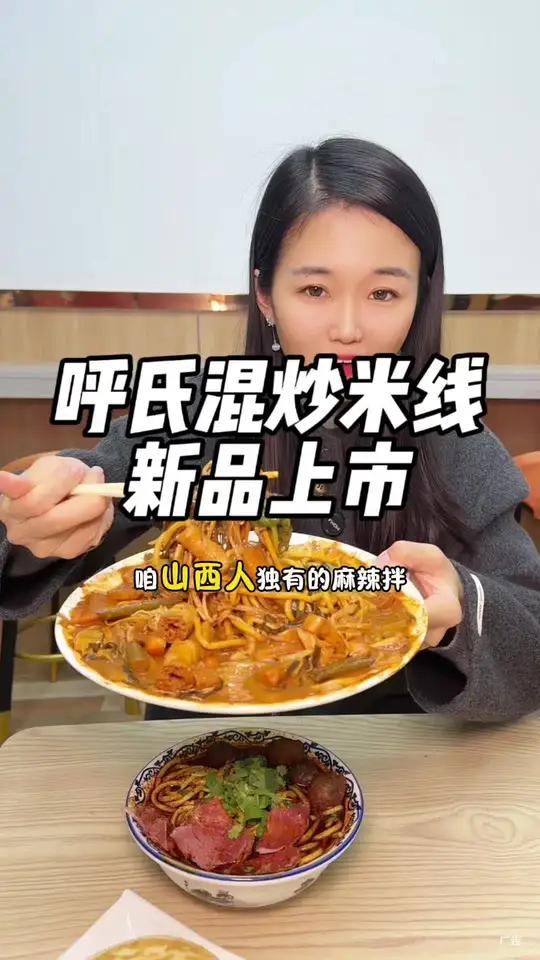 呼氏混炒家8块9一大碗山西麻辣拌简直太好吃了!还有8块9的牛肉丸子面也特过瘾!好吃不贵真的