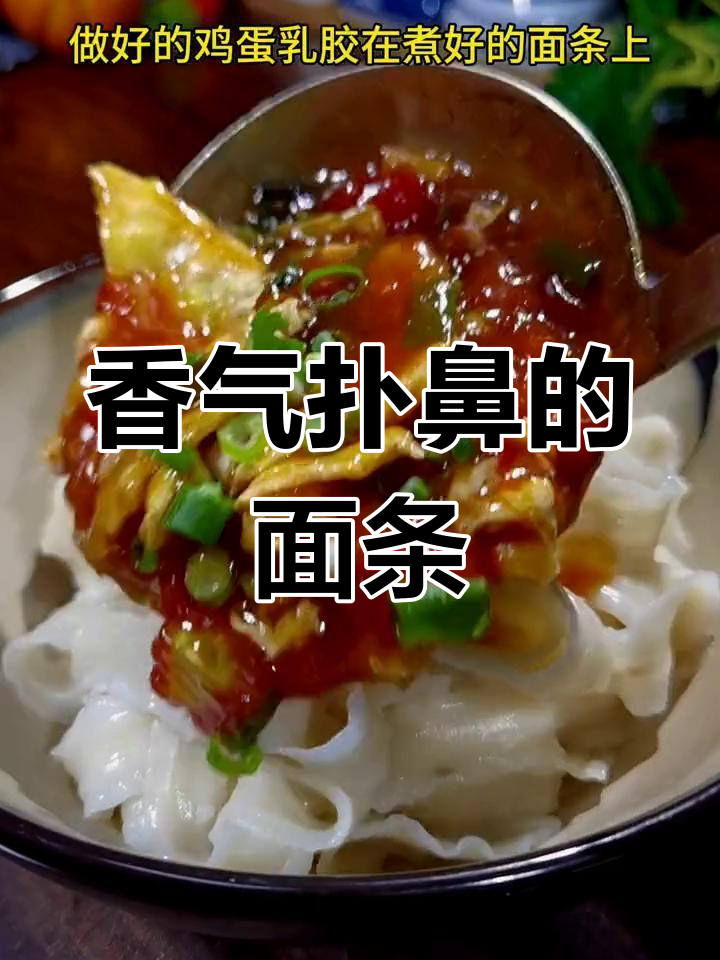 想吃美味面条?照这样做,香浓入味,绝对让你停不下来!
