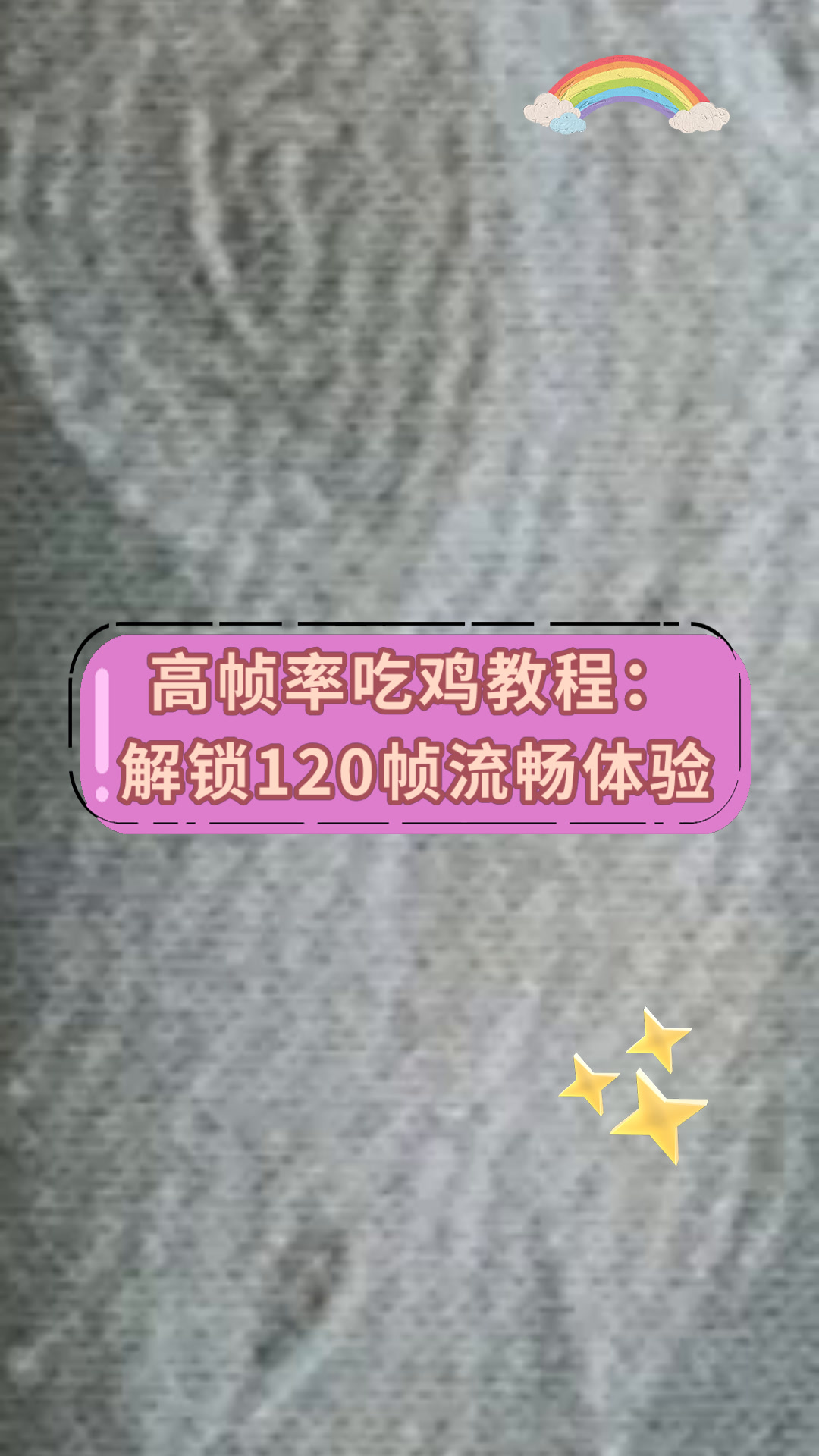 高帧率吃鸡教程:解锁120帧流畅体验