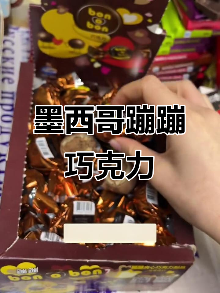 墨西哥进口蹦蹦巧克力,细腻夹心让你爱不释手